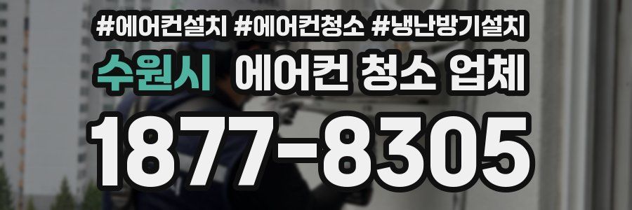 수원시 에어컨 청소 업체