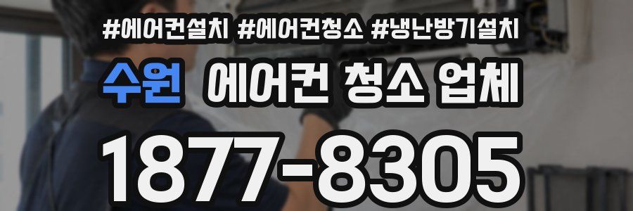 수원 에어컨 청소 업체