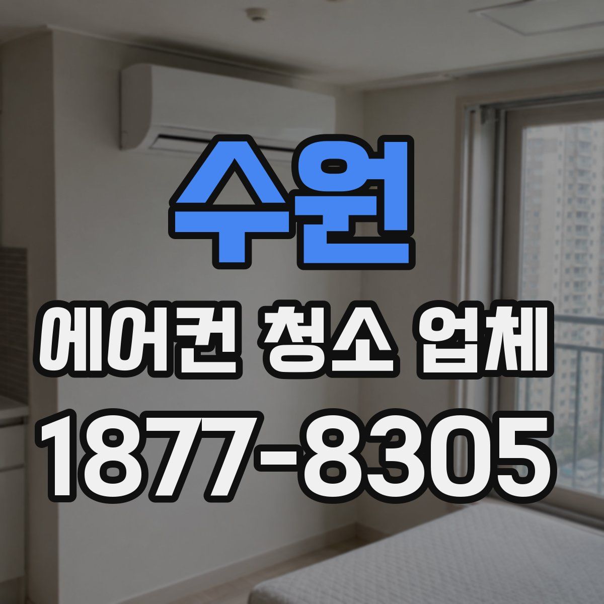 수원 에어컨 청소 업체