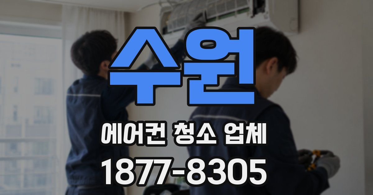수원 에어컨 청소 업체