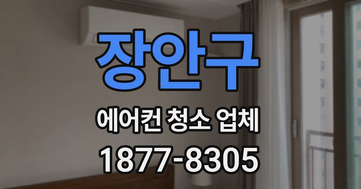 장안구 에어컨 청소 업체