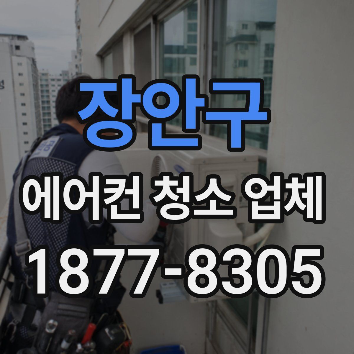 장안구 에어컨 청소 업체