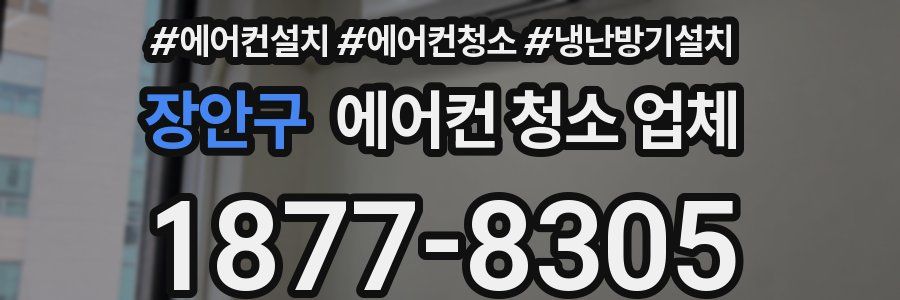 장안구 에어컨 청소 업체