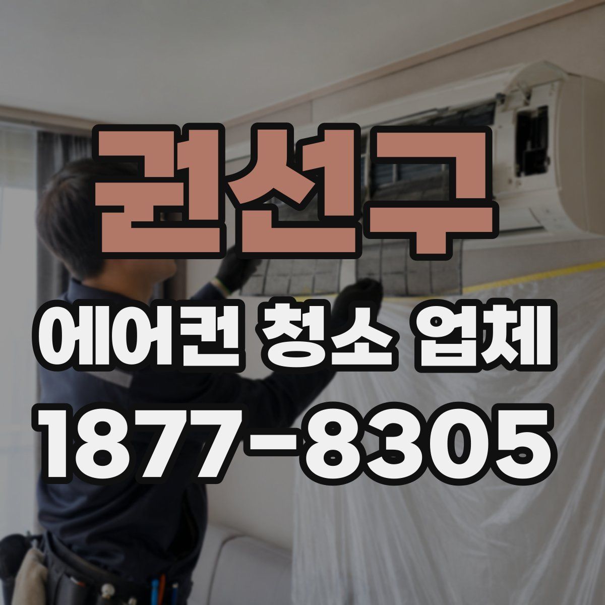권선구 에어컨 청소 업체