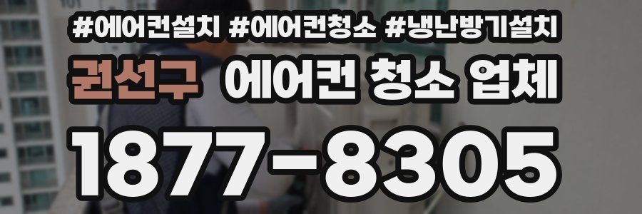 권선구 에어컨 청소 업체