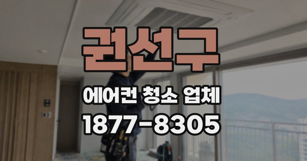권선구 에어컨 청소 업체