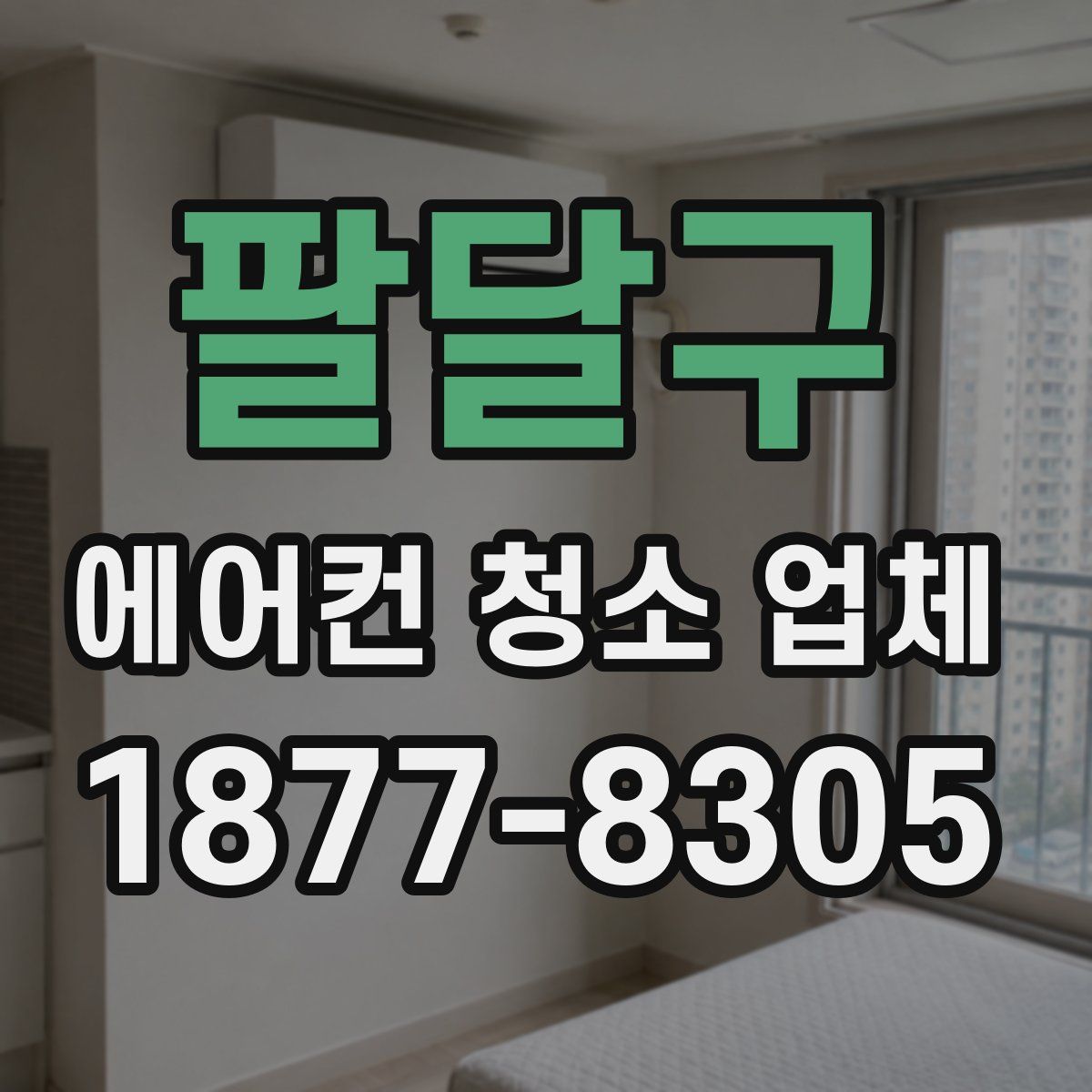 팔달구 에어컨 청소 업체