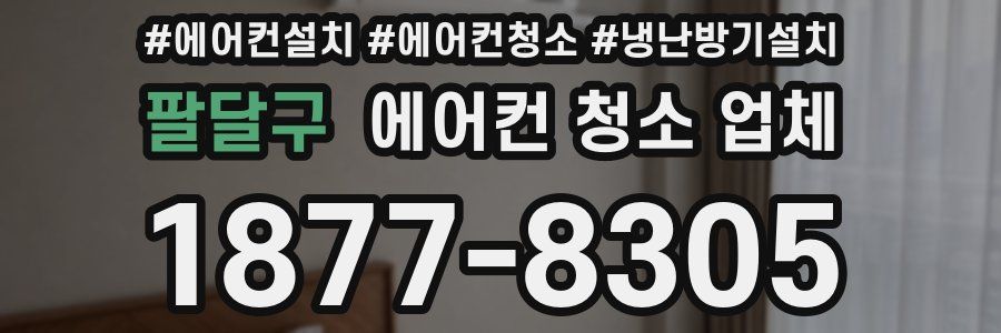 팔달구 에어컨 청소 업체