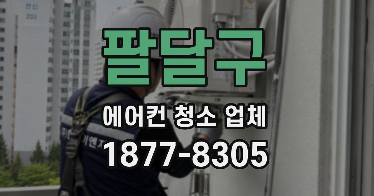 팔달구 에어컨 청소 업체