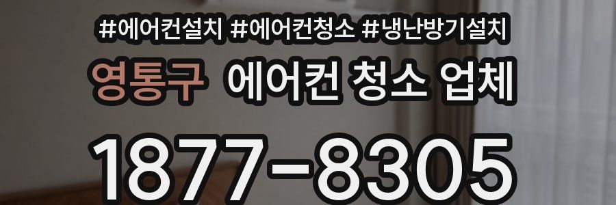 영통구 에어컨 청소 업체
