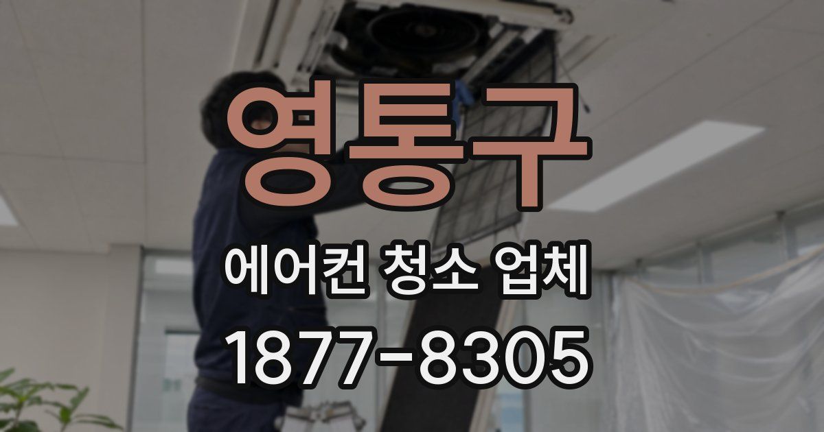 영통구 에어컨 청소 업체