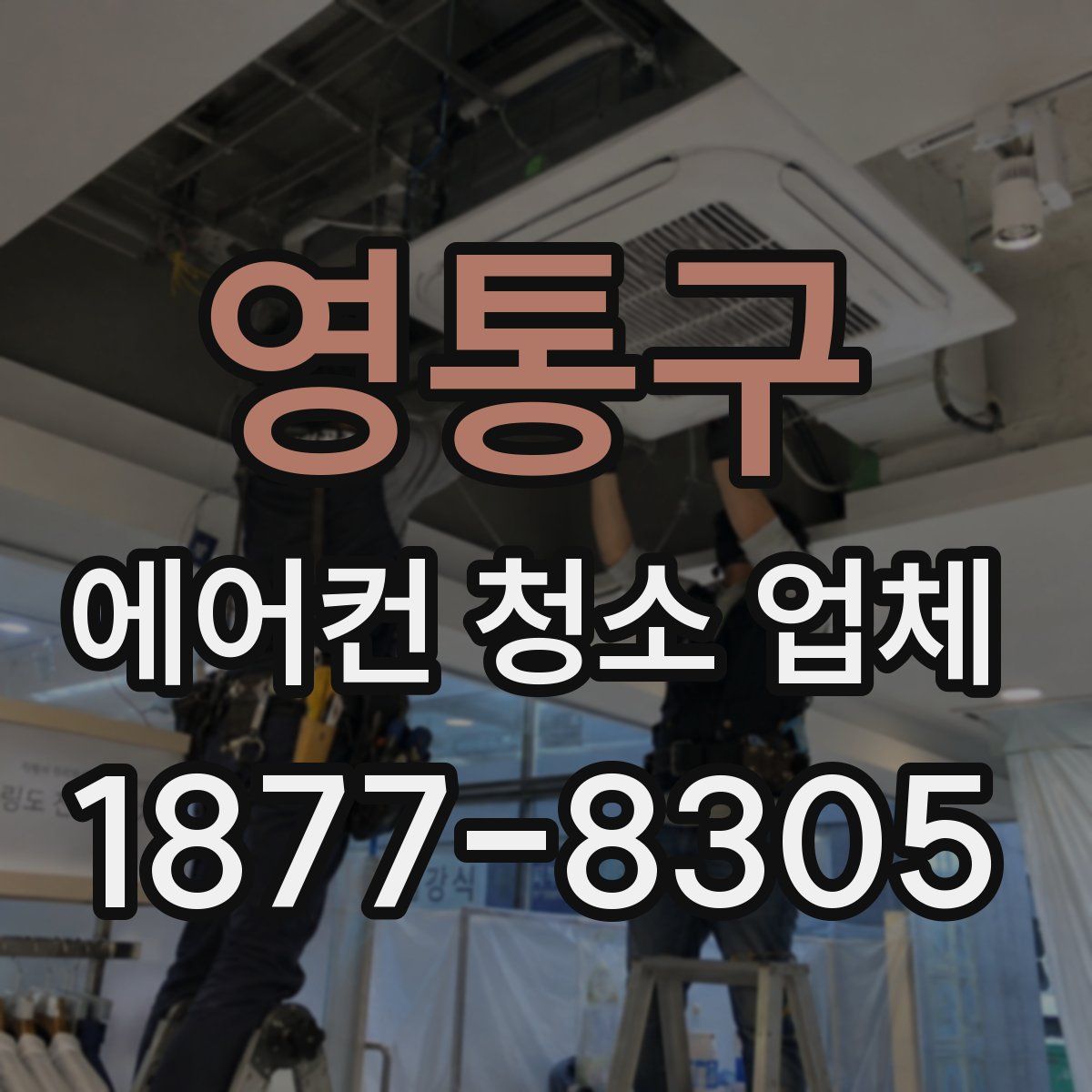 영통구 에어컨 청소 업체