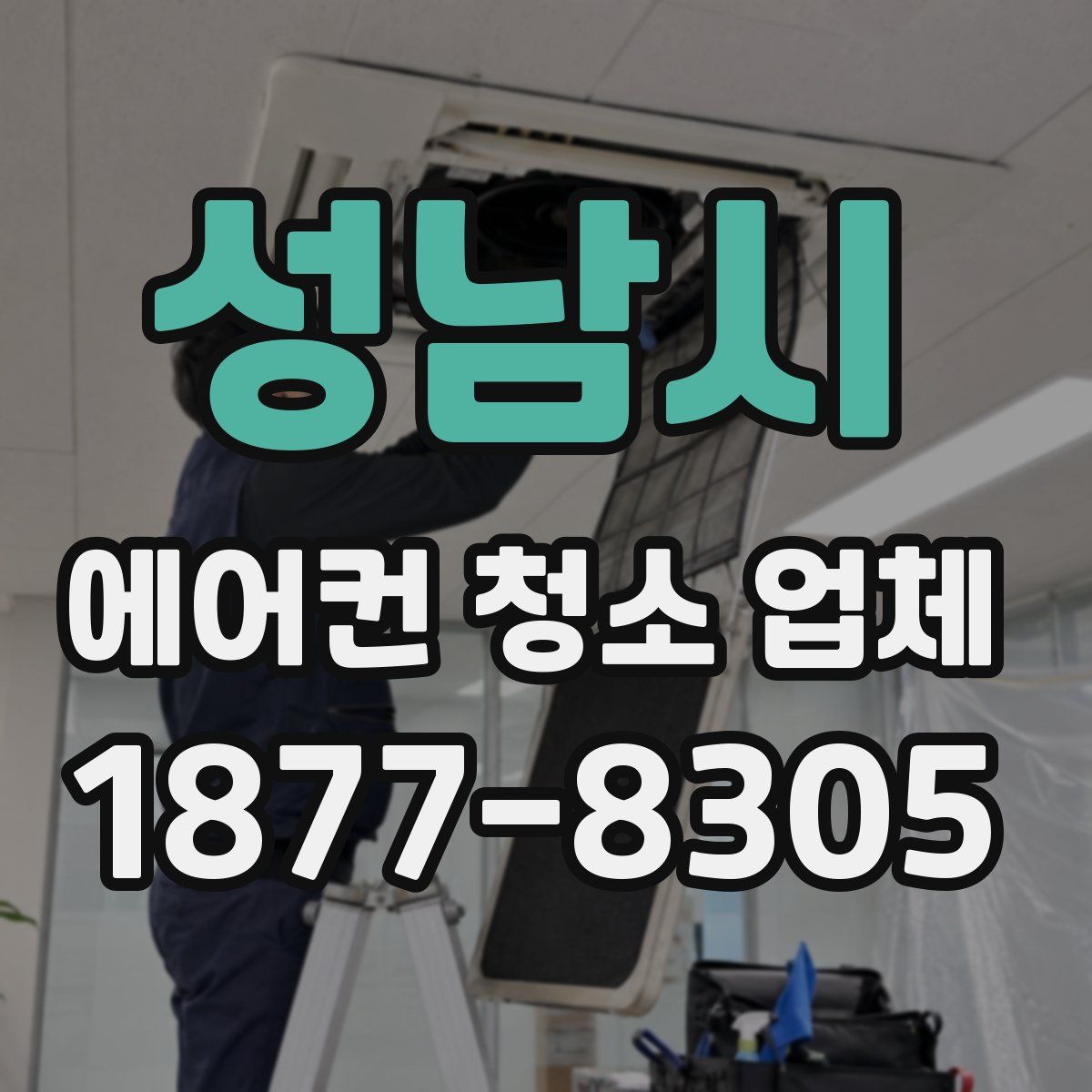 성남시 에어컨 청소 업체