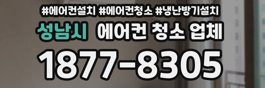 성남시 에어컨 청소 업체