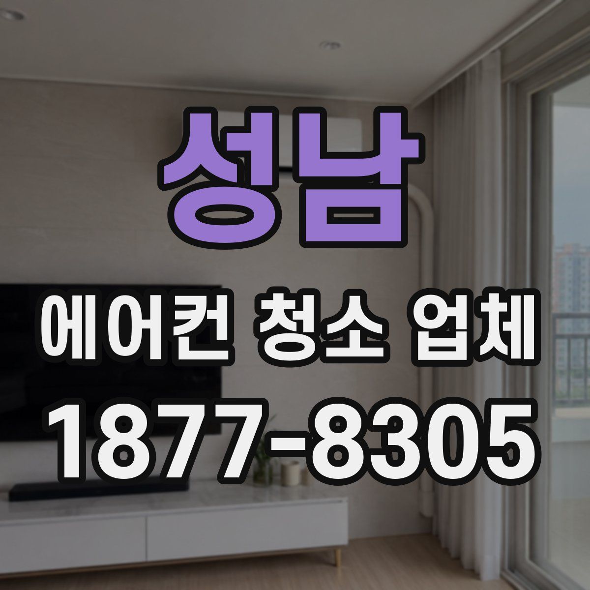 성남 에어컨 청소 업체