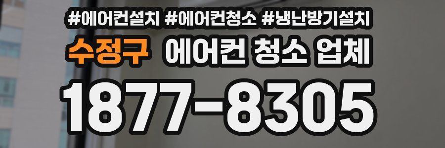 수정구 에어컨 청소 업체