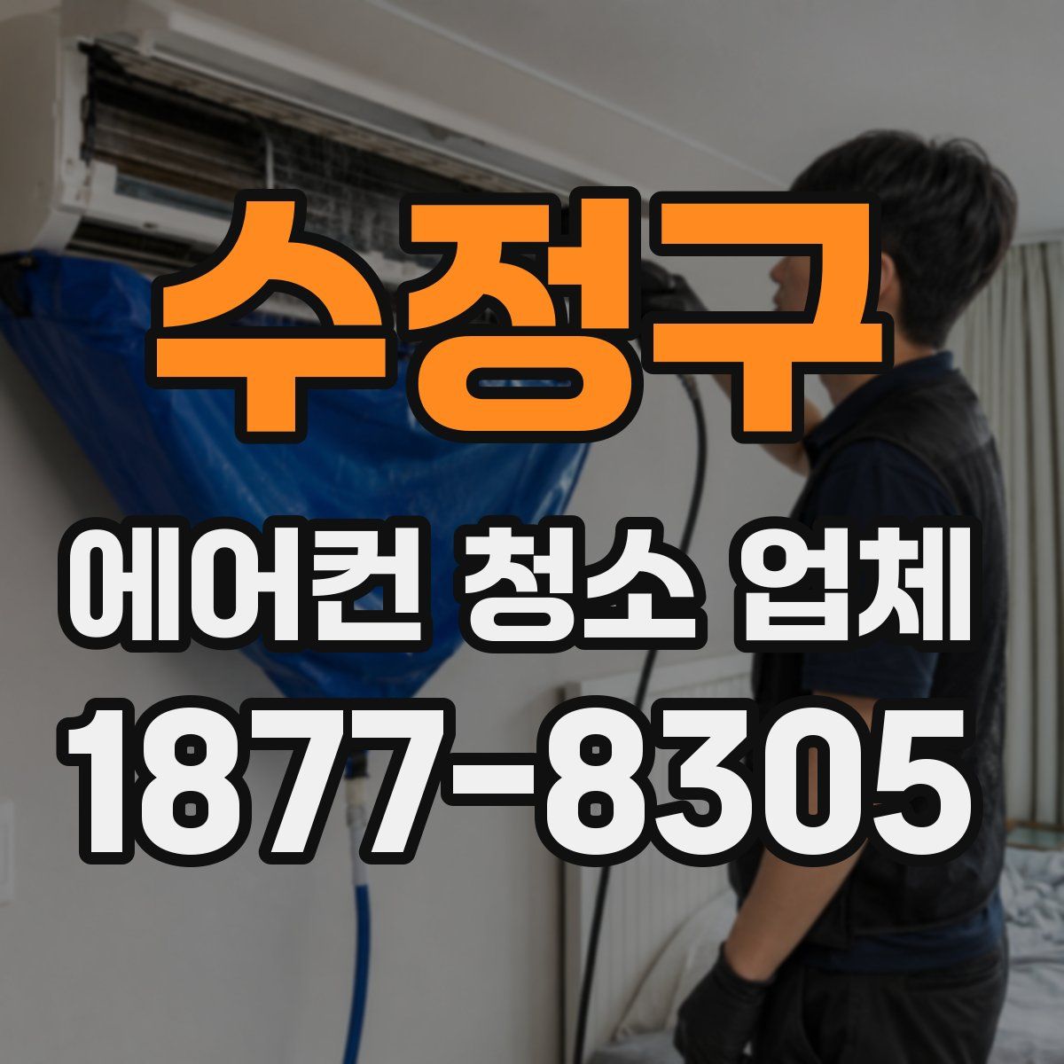 수정구 에어컨 청소 업체