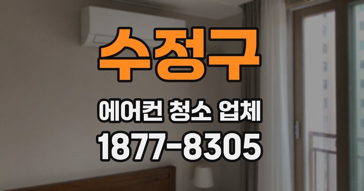 수정구 에어컨 청소 업체
