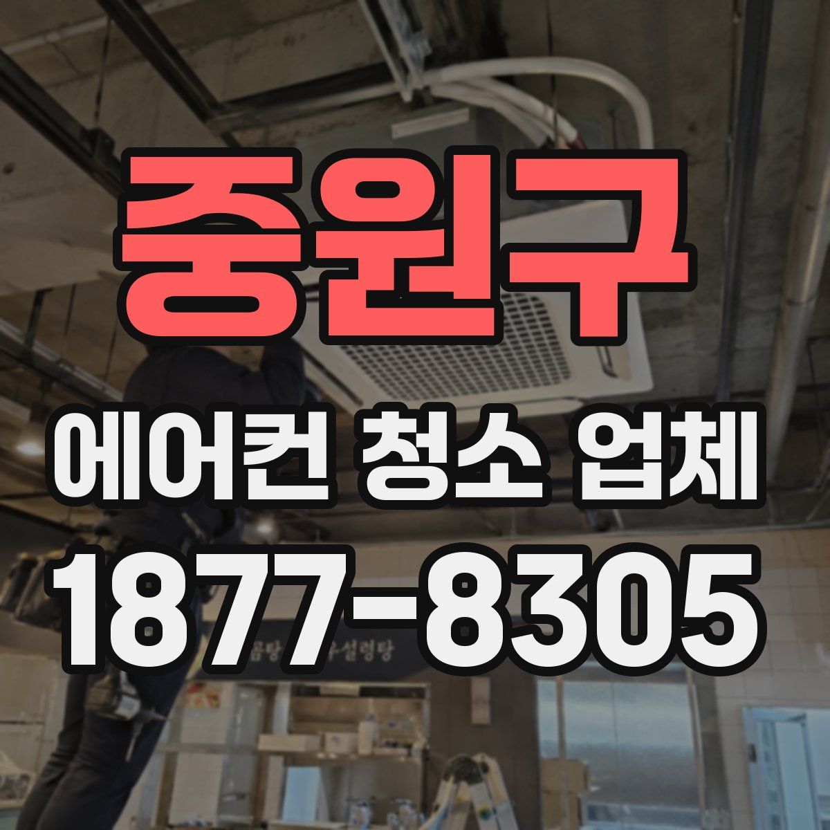 중원구 에어컨 청소 업체