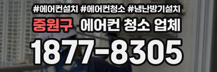 중원구 에어컨 청소 업체