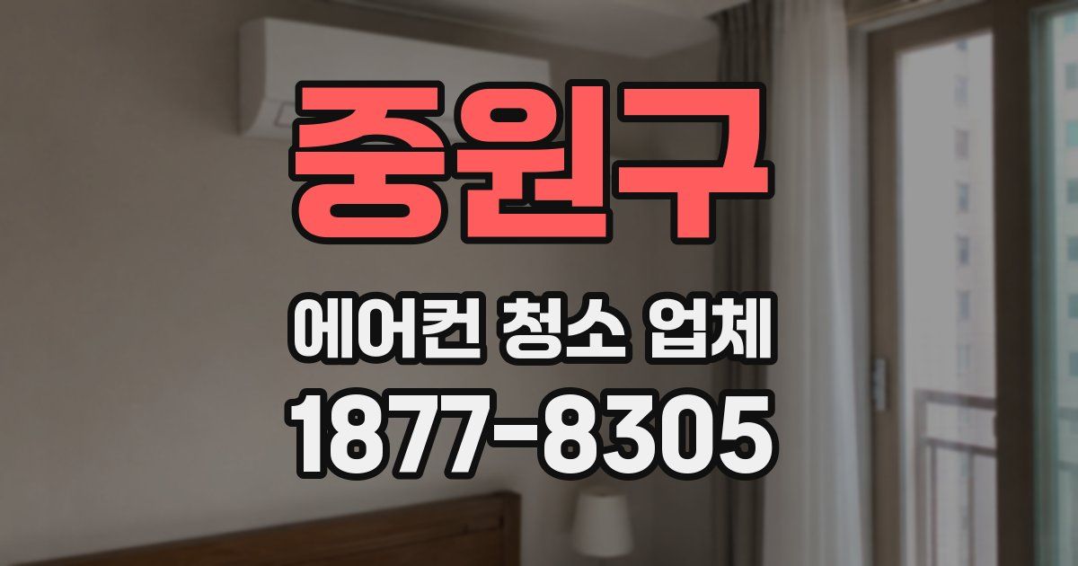 중원구 에어컨 청소 업체