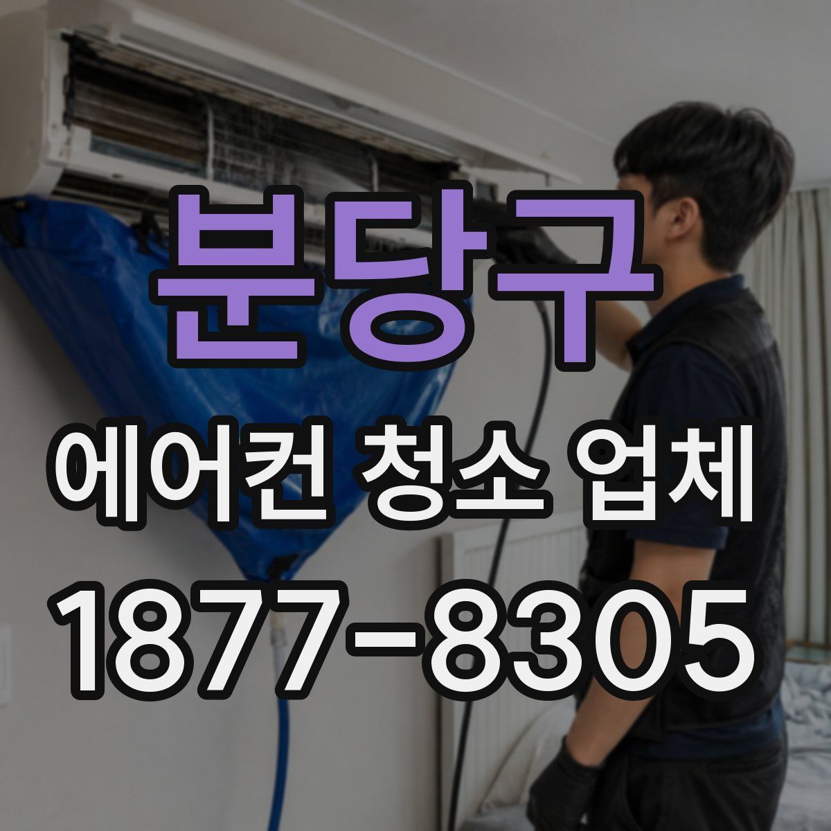 분당구 에어컨 청소 업체