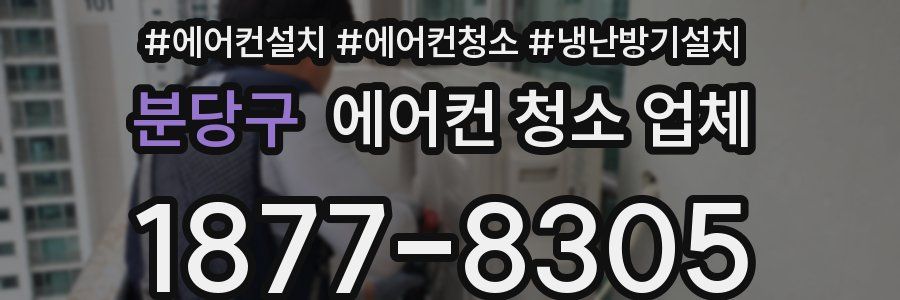 분당구 에어컨 청소 업체