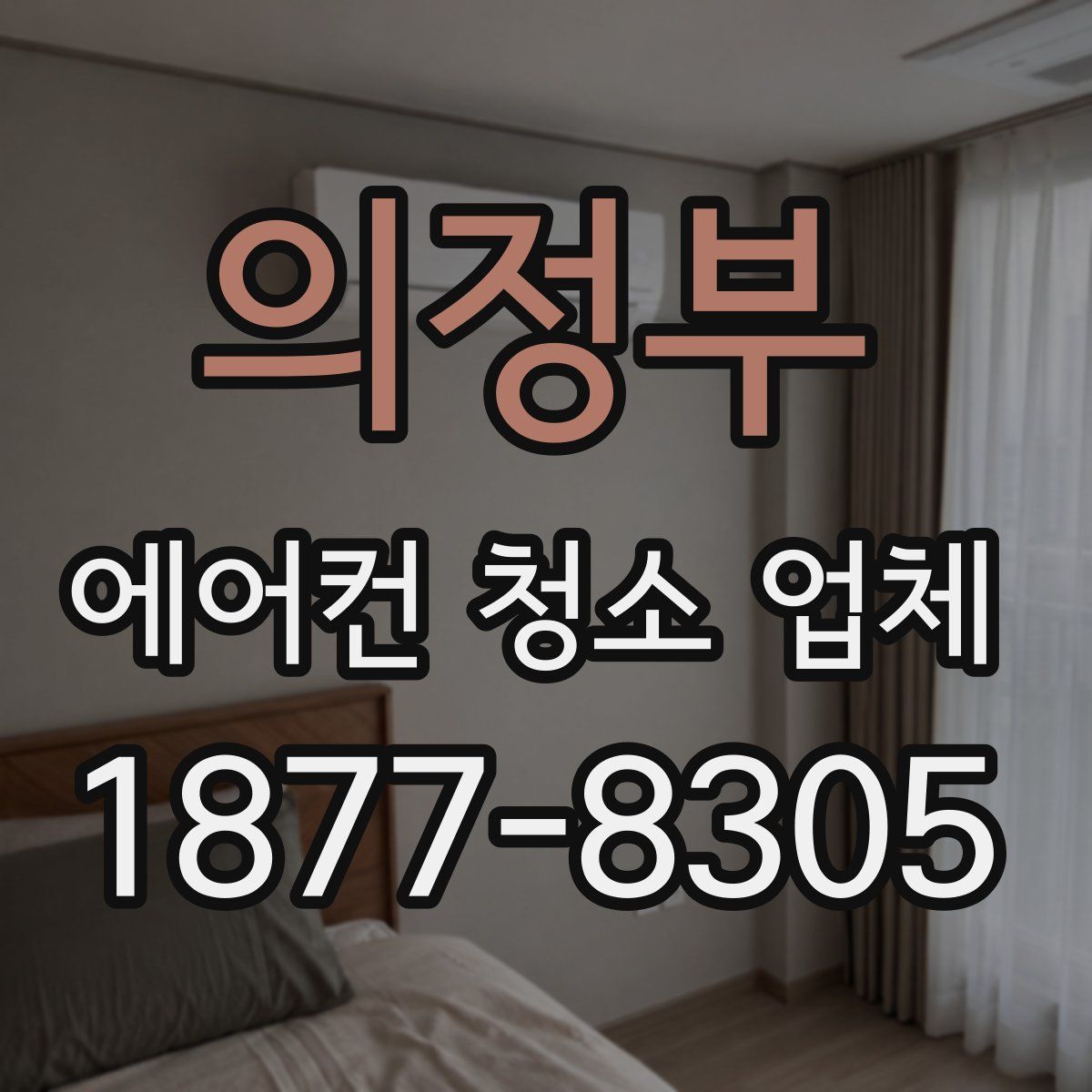 의정부 에어컨 청소 업체