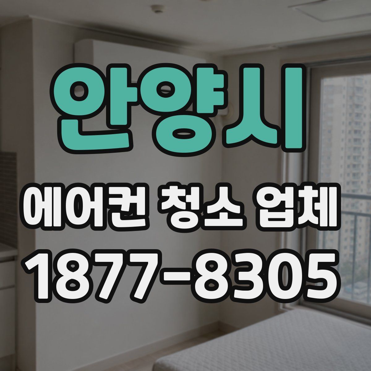 안양시 에어컨 청소 업체