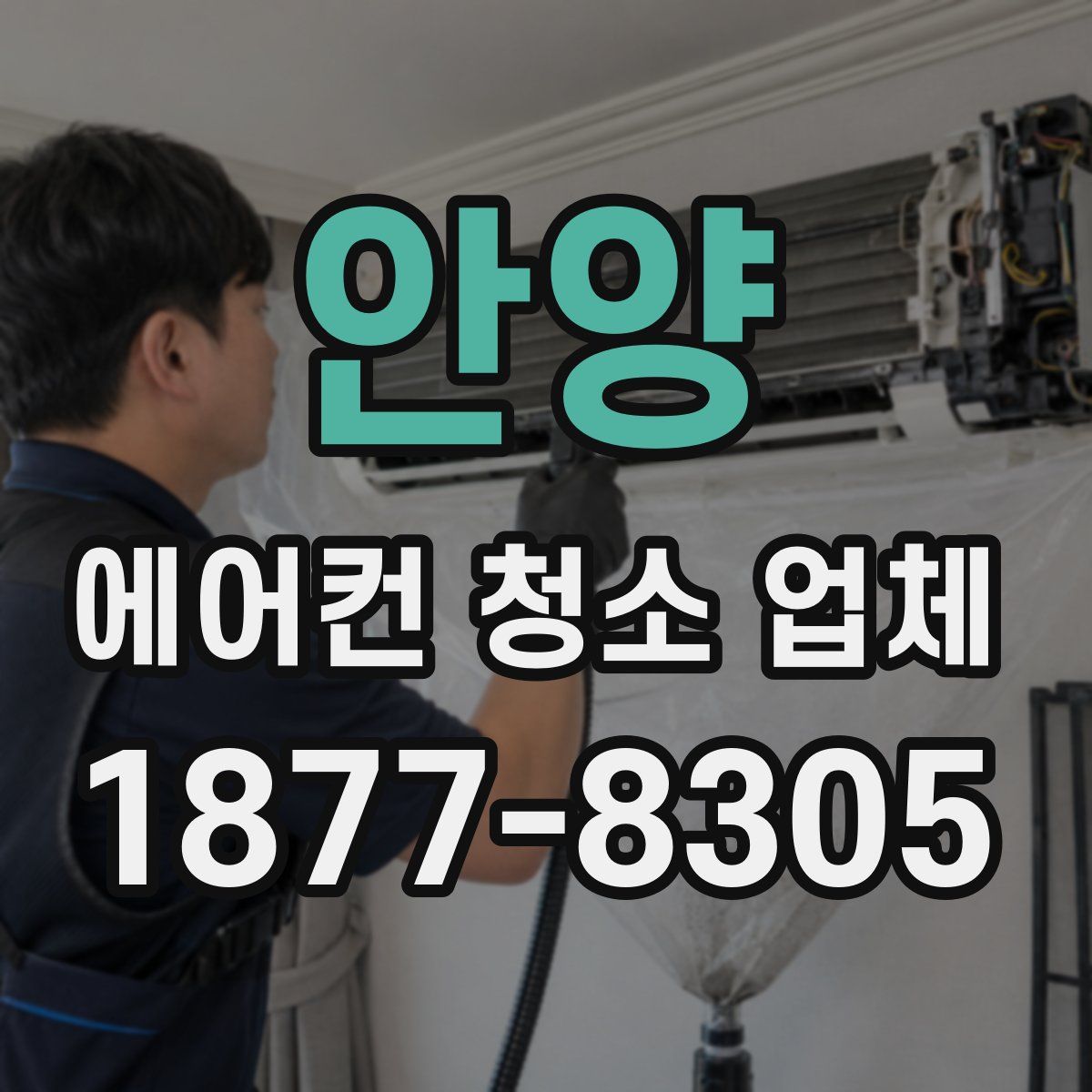 안양 에어컨 청소 업체