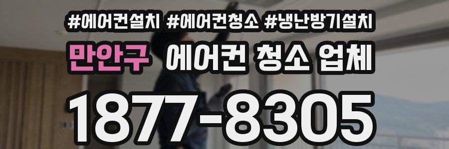 만안구 에어컨 청소 업체