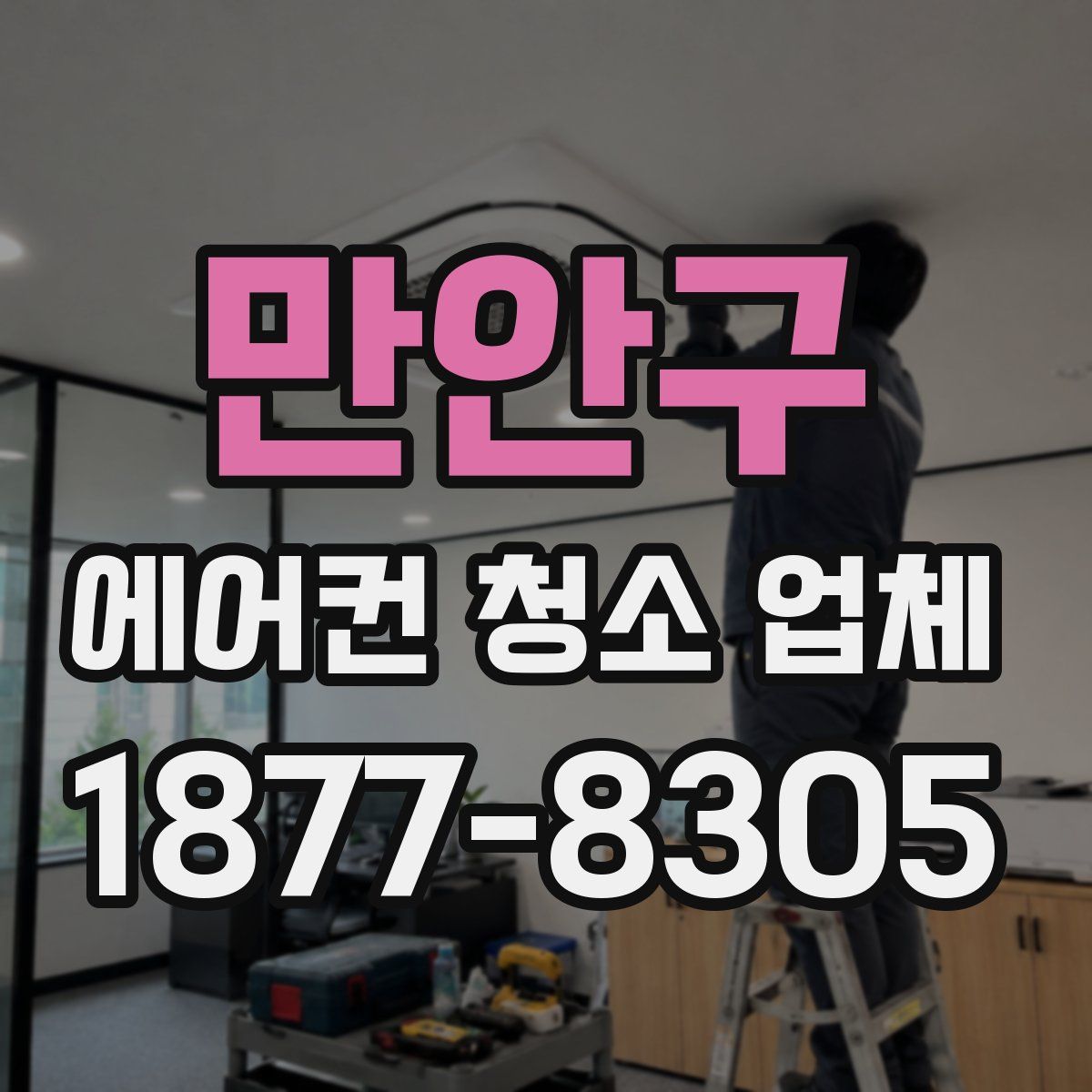 만안구 에어컨 청소 업체