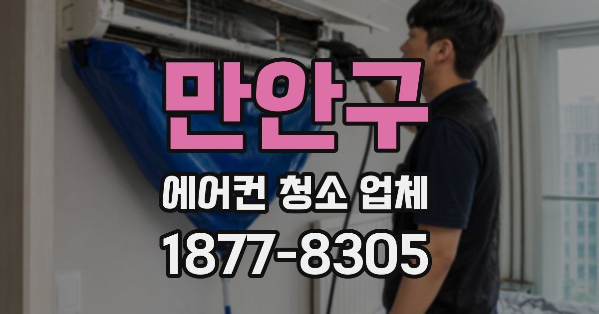 만안구 에어컨 청소 업체