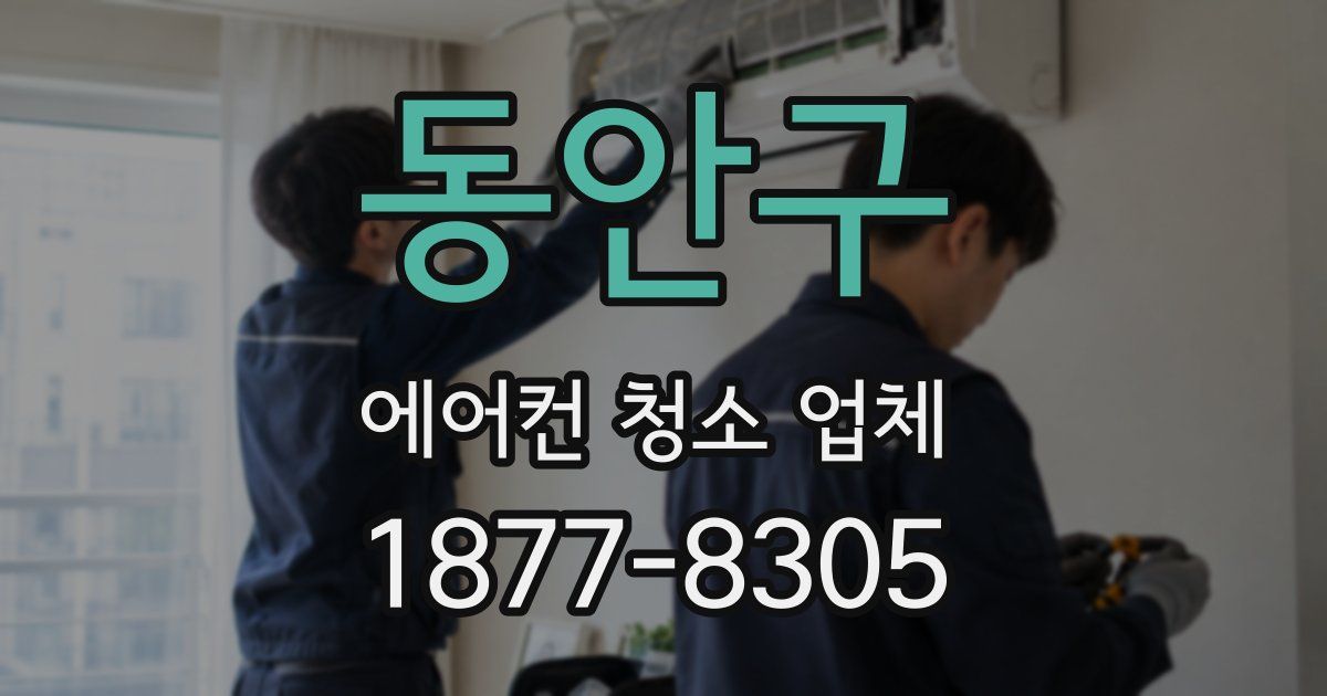 동안구 에어컨 청소 업체