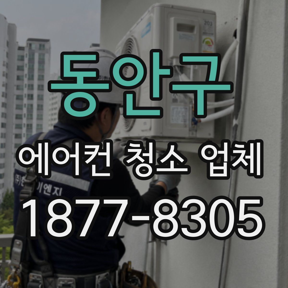 동안구 에어컨 청소 업체