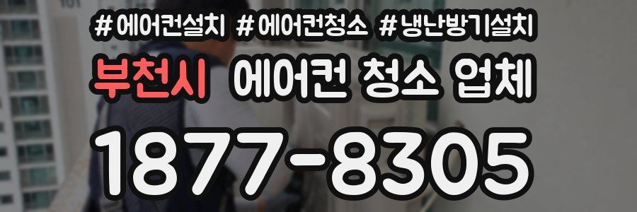 부천시 에어컨 청소 업체