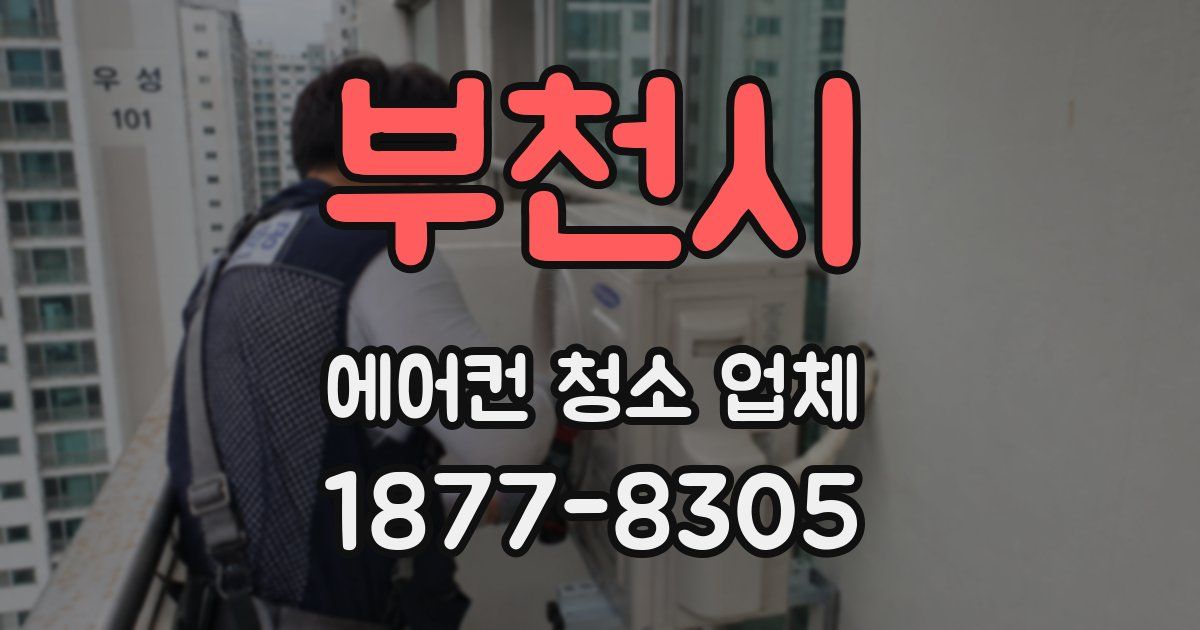 부천시 에어컨 청소 업체