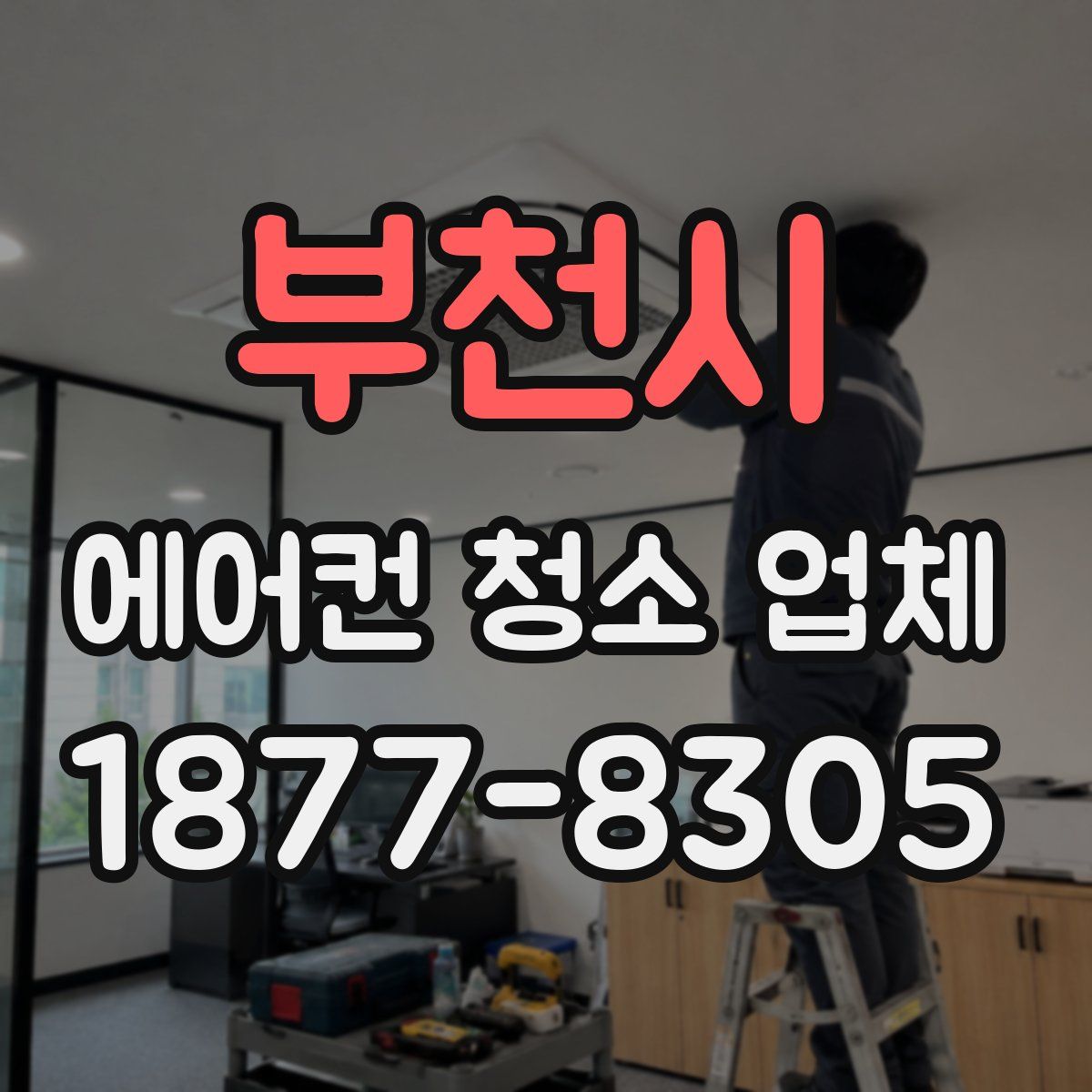 부천시 에어컨 청소 업체