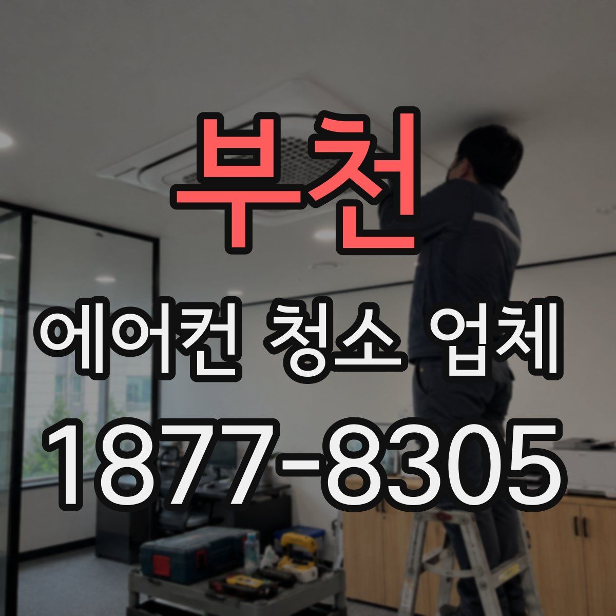 부천 에어컨 청소 업체