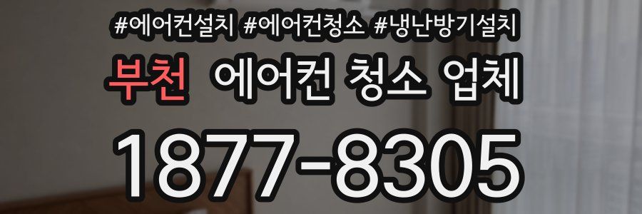 부천 에어컨 청소 업체