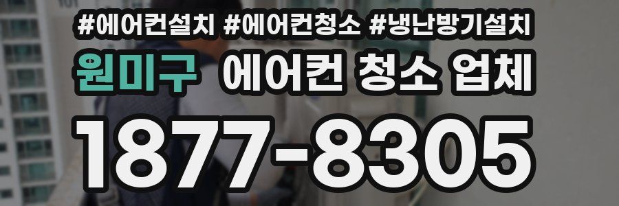 원미구 에어컨 청소 업체