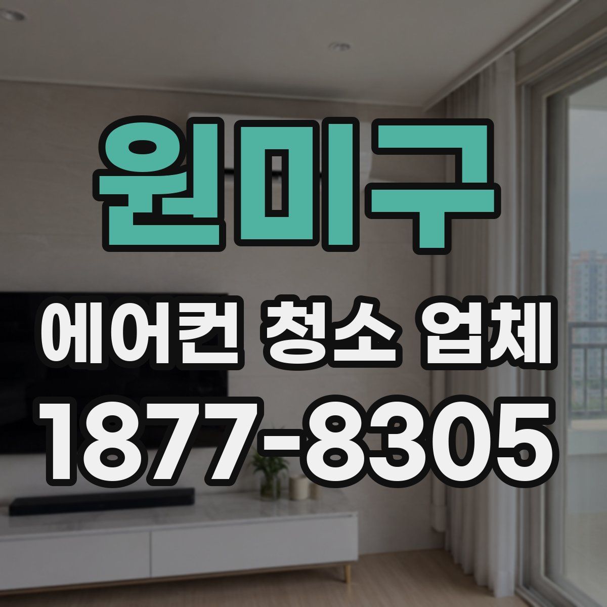 원미구 에어컨 청소 업체
