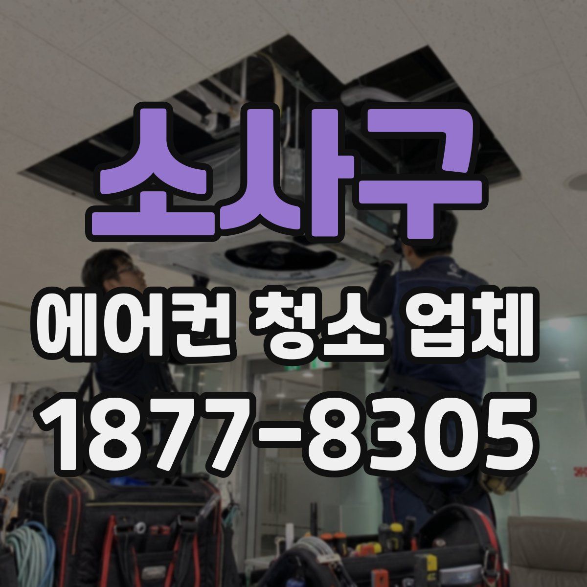 소사구 에어컨 청소 업체