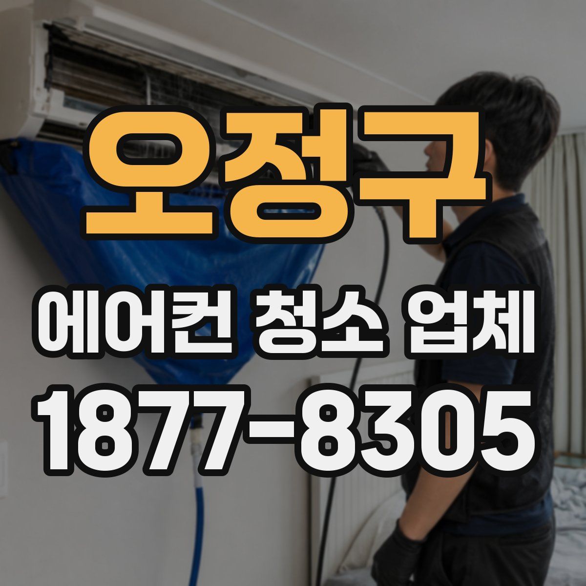 오정구 에어컨 청소 업체