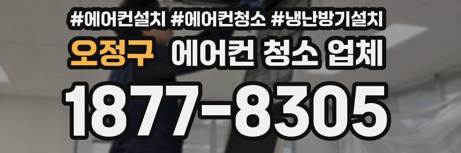 오정구 에어컨 청소 업체