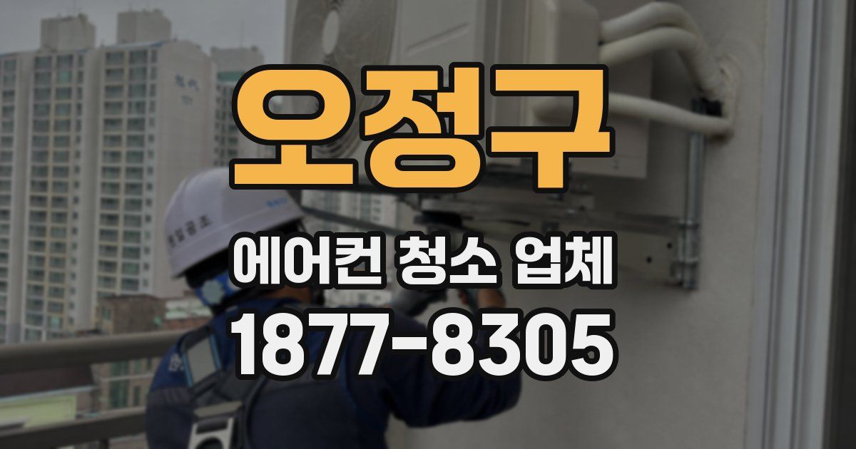 오정구 에어컨 청소 업체
