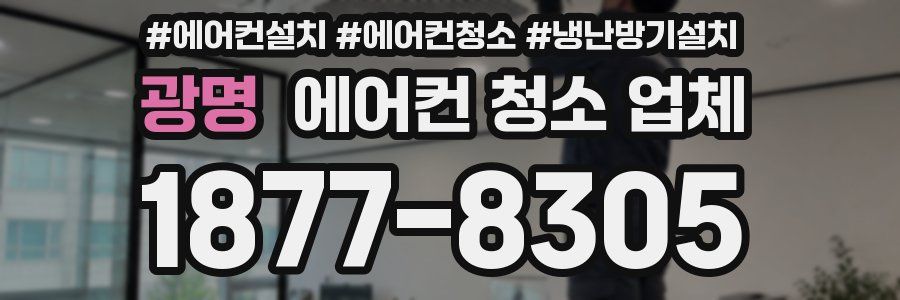 광명 에어컨 청소 업체