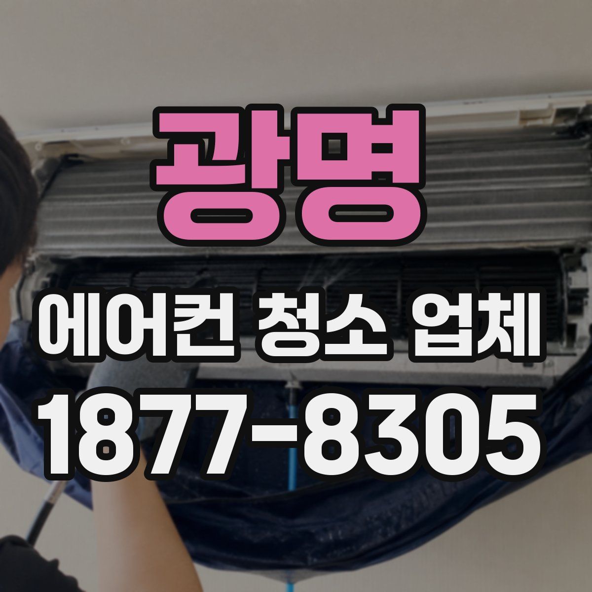 광명 에어컨 청소 업체