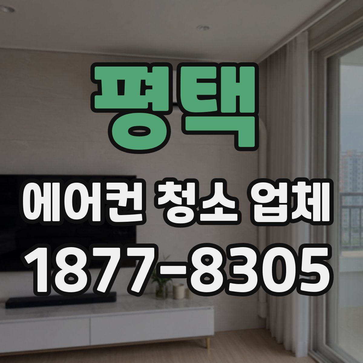 평택 에어컨 청소 업체