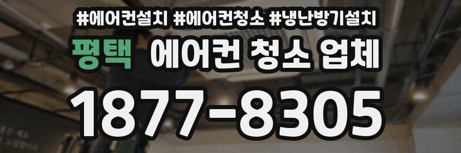 평택 에어컨 청소 업체